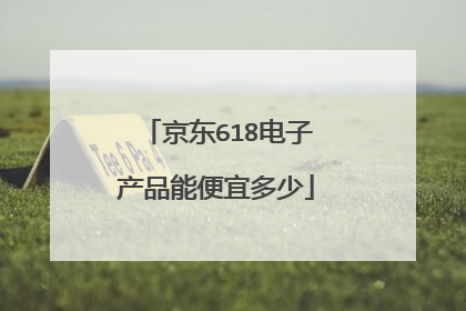 京东618电子产品能便宜多少