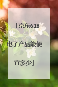 京东618电子产品能便宜多少