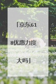 京东618优惠力度大吗