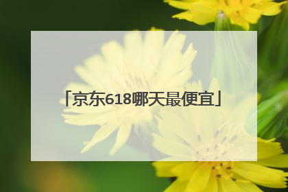 京东618哪天最便宜