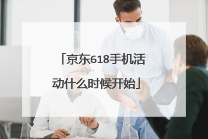 京东618手机活动什么时候开始
