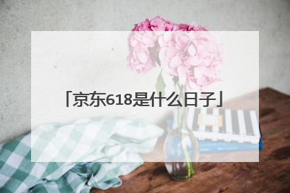 京东618是什么日子