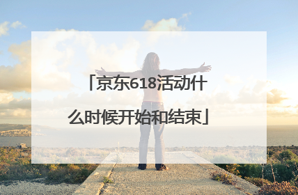京东618活动什么时候开始和结束