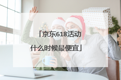 京东618活动什么时候最便宜