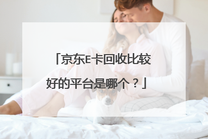 京东E卡回收比较好的平台是哪个?