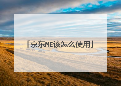 京东ME该怎么使用