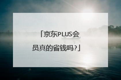 京东PLUS会员真的省钱吗?