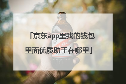 京东app里我的钱包里面优质助手在哪里