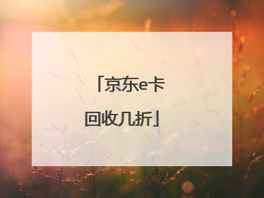 京东e卡回收几折