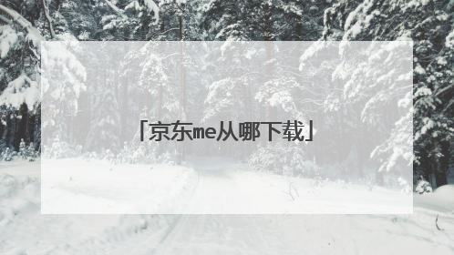 京东me从哪下载