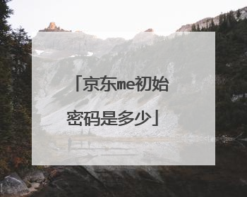 京东me初始密码是多少