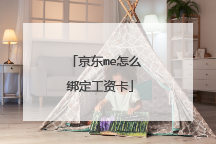 京东me怎么绑定工资卡