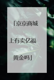 京京商城上有卖亿福黄金吗