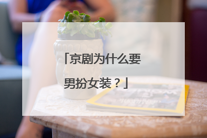 京剧为什么要男扮女装?