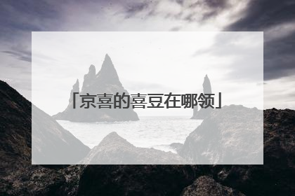 京喜的喜豆在哪领