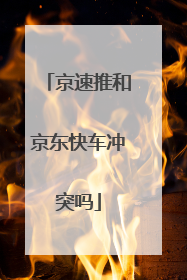 京速推和京东快车冲突吗