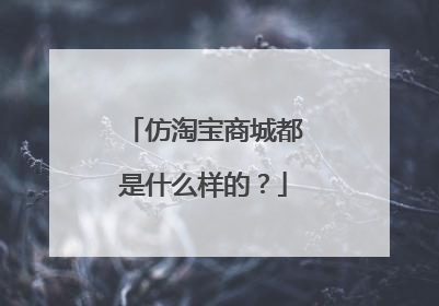 仿淘宝商城都是什么样的?