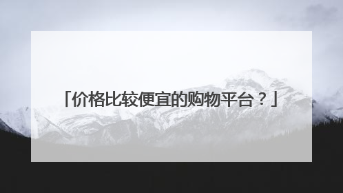 价格比较便宜的购物平台?