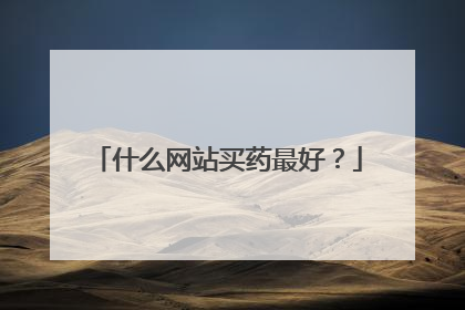 什么网站买药最好?