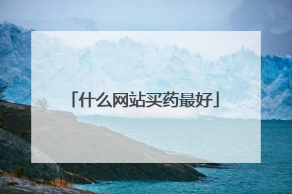 什么网站买药最好
