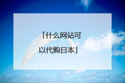 什么网站可以代购日本