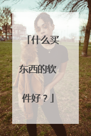什么买东西的软件好？