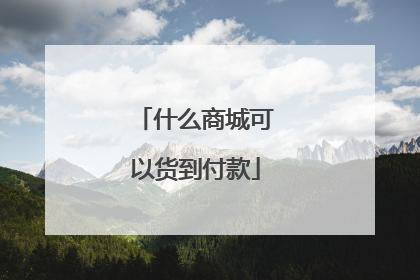 什么商城可以货到付款