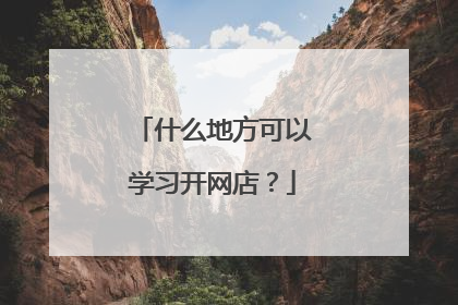什么地方可以学习开网店?