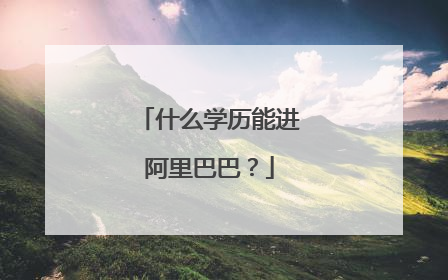 什么学历能进阿里巴巴？