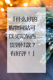 什么好的购物网站可以买完东西货到付款?有好评!