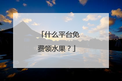 什么平台免费领水果？