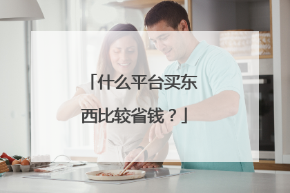 什么平台买东西比较省钱?
