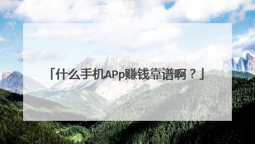 什么手机APp赚钱靠谱啊？