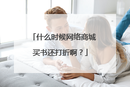 什么时候网络商城买书还打折啊?