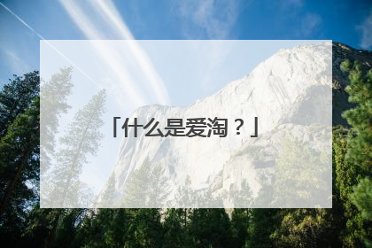 什么是爱淘?