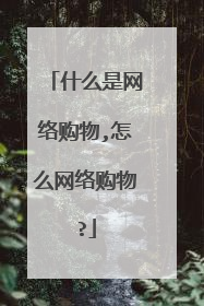 什么是网络购物,怎么网络购物?