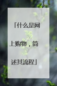 什么是网上购物,简述其流程