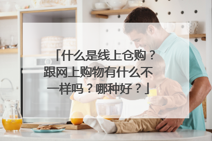 什么是线上仓购？跟网上购物有什么不一样吗？哪种好？