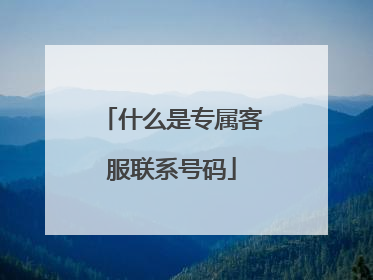 什么是专属客服联系号码