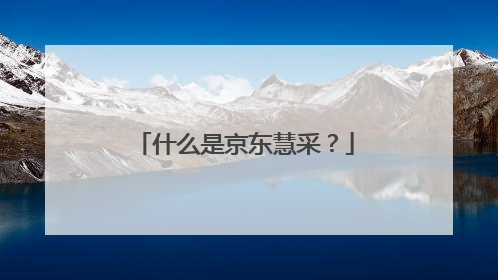 什么是京东慧采？