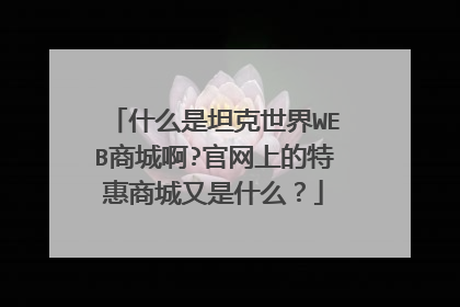 什么是坦克世界WEB商城啊?官网上的特惠商城又是什么?