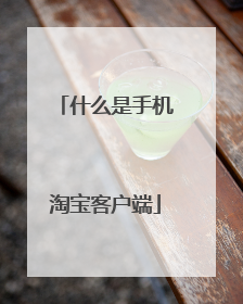 什么是手机淘宝客户端