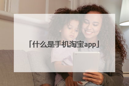 什么是手机淘宝app