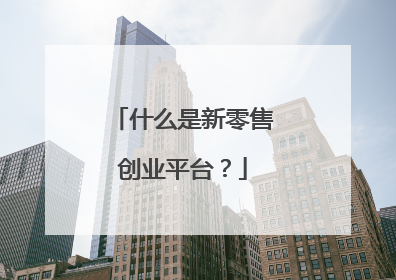 什么是新零售创业平台?