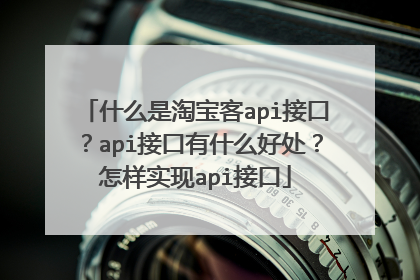 什么是淘宝客api接口？api接口有什么好处？怎样实现api接口