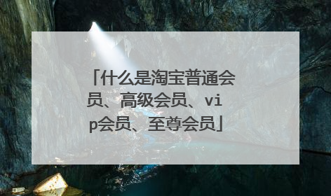 什么是淘宝普通会员、高级会员、vip会员、至尊会员