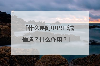 什么是阿里巴巴诚信通?什么作用?