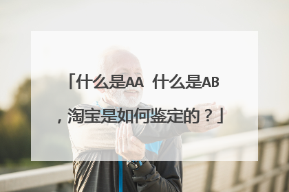 什么是AA 什么是AB,淘宝是如何鉴定的?