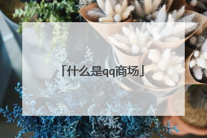 qq百货商城(qq百货商城网红科技)
