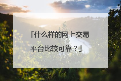 什么样的网上交易平台比较可靠?